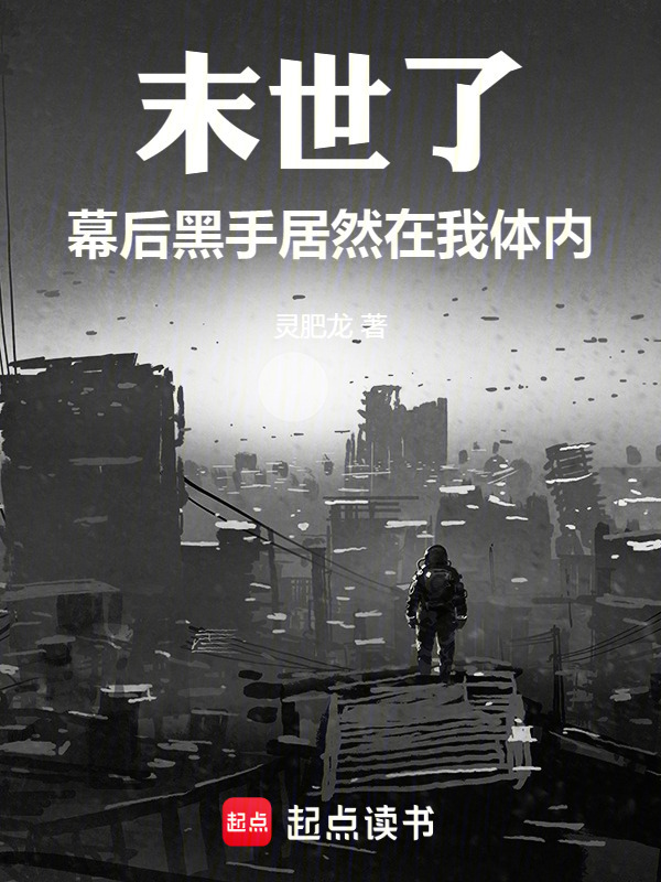 末世了，幕后黑手居然在我体内" width="120" height="150"