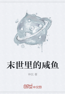 末世里的咸鱼" width="120" height="150"