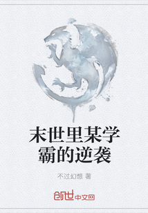 末世里某学霸的逆袭" width="120" height="150"