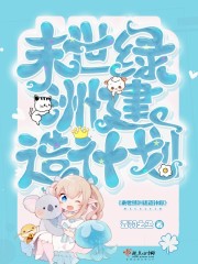 末世绿洲建造计划" width="120" height="150"