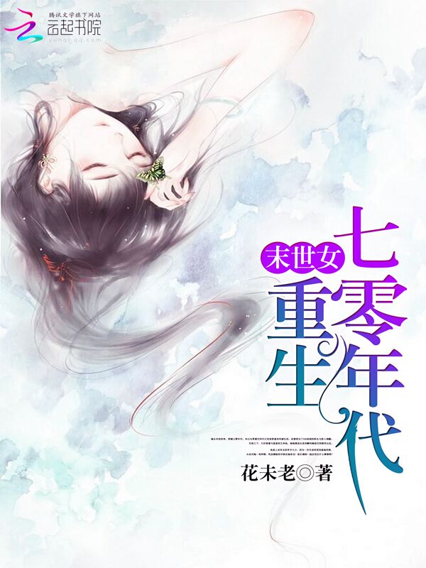 末世女重生七零年代" width="120" height="150"