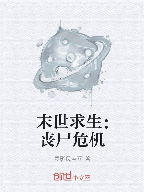 末世求生：丧尸危机" width="120" height="150"