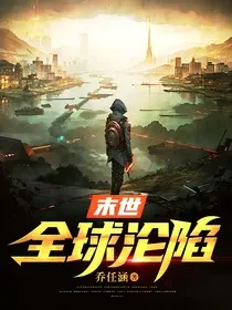 末世全球沦陷" width="120" height="150"