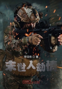 末世人劫情" width="120" height="150"
