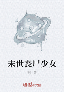 末世丧尸少女" width="120" height="150"