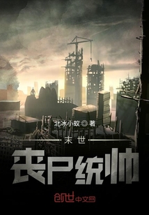末世丧尸统帅" width="120" height="150"