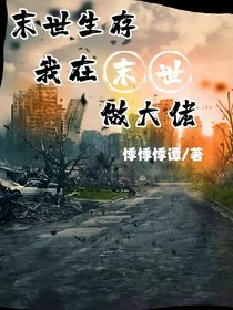 末世生存：我在末世做大佬" width="120" height="150"