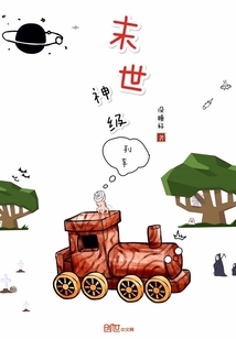 末世神级列车" width="120" height="150"