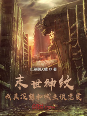末世神纹：我真没想和城主谈恋爱" width="120" height="150"