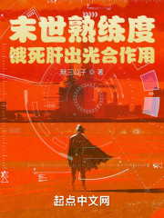 末世熟练度：饿死肝出光合作用" width="120" height="150"