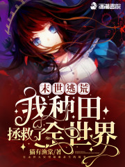 末世逃荒：我种田拯救了全世界" width="120" height="150"