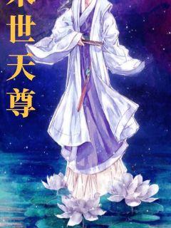 末世天尊" width="120" height="150"