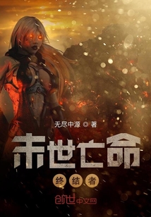 末世亡命终结者" width="120" height="150"