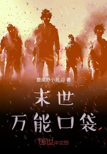 末世万能口袋" width="120" height="150"