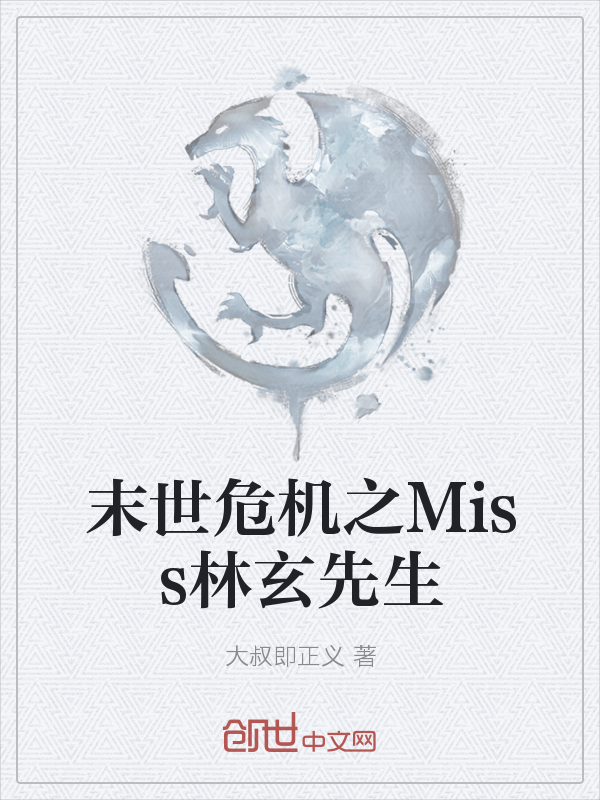 末世危机之Miss林玄先生