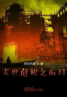 末世危机之血月" width="120" height="150"