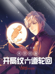 末世纹身：开局纹六道轮回" width="120" height="150"