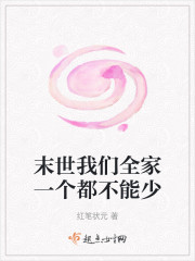 末世我们全家一个都不能少" width="120" height="150"