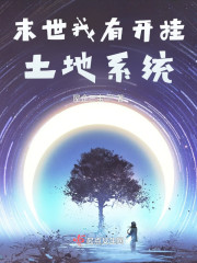 末世我有开挂土地系统" width="120" height="150"