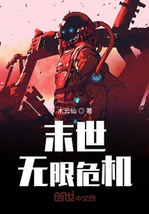 末世无限危机" width="120" height="150"