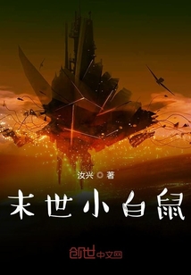 末世小白鼠" width="120" height="150"