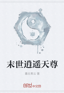 末世逍遥天尊" width="120" height="150"