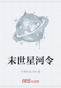 末世星河令" width="120" height="150"