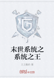 末世系统之系统之王" width="120" height="150"