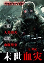 末世血灾" width="120" height="150"
