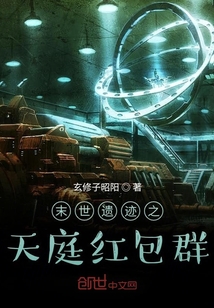 末世遗迹之天庭红包群" width="120" height="150"