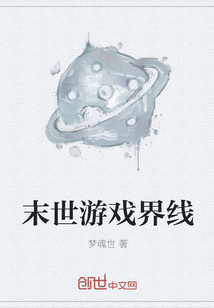 末世游戏界线" width="120" height="150"