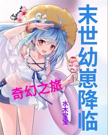 末世幼崽降临：奇幻之旅" width="120" height="150"