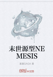 末世源型NEMESIS