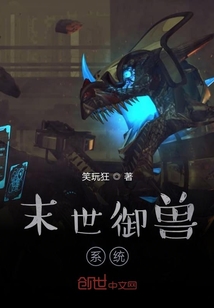 末世御兽系统" width="120" height="150"