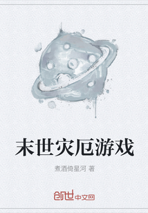 末世灾厄游戏" width="120" height="150"