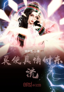 莫使真情付东流" width="120" height="150"