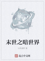 末世之暗世界" width="120" height="150"