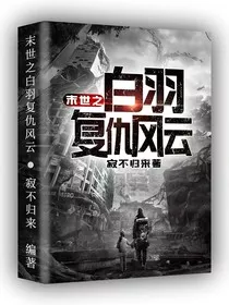 末世之白羽复仇风云" width="120" height="150"