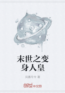 末世之变身人皇" width="120" height="150"