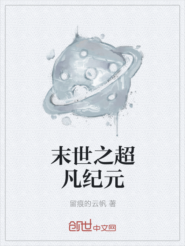 末世之超凡纪元" width="120" height="150"