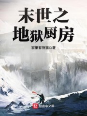 末世之地狱厨房" width="120" height="150"