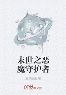 末世之恶魔守护者" width="120" height="150"