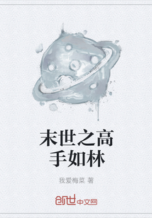 末世之高手如林" width="120" height="150"