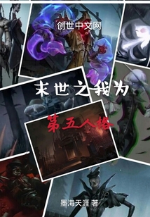 末世之极限第五人格