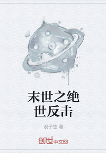 末世之绝世反击" width="120" height="150"