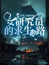 末世之觉醒异能：女研究员的求生之路" width="120" height="150"
