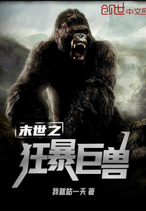末世之狂暴巨兽" width="120" height="150"