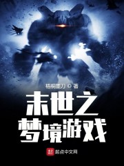末世之梦境游戏" width="120" height="150"
