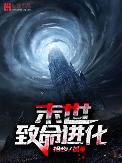末世致命进化" width="120" height="150"