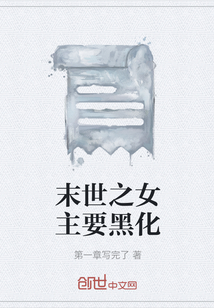 末世之女主要黑化" width="120" height="150"